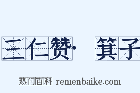 三仁赞·箕子是什么意思的图片